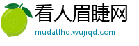 看人眉睫网